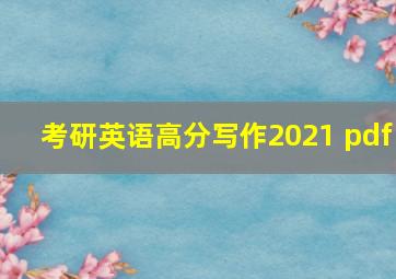 考研英语高分写作2021 pdf